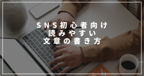 SNS,読みやすい文章の書き方