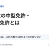 AT限定の中型免許・準中型免許とは。2026年4月新設、法定の教習はMTより4時限少ない