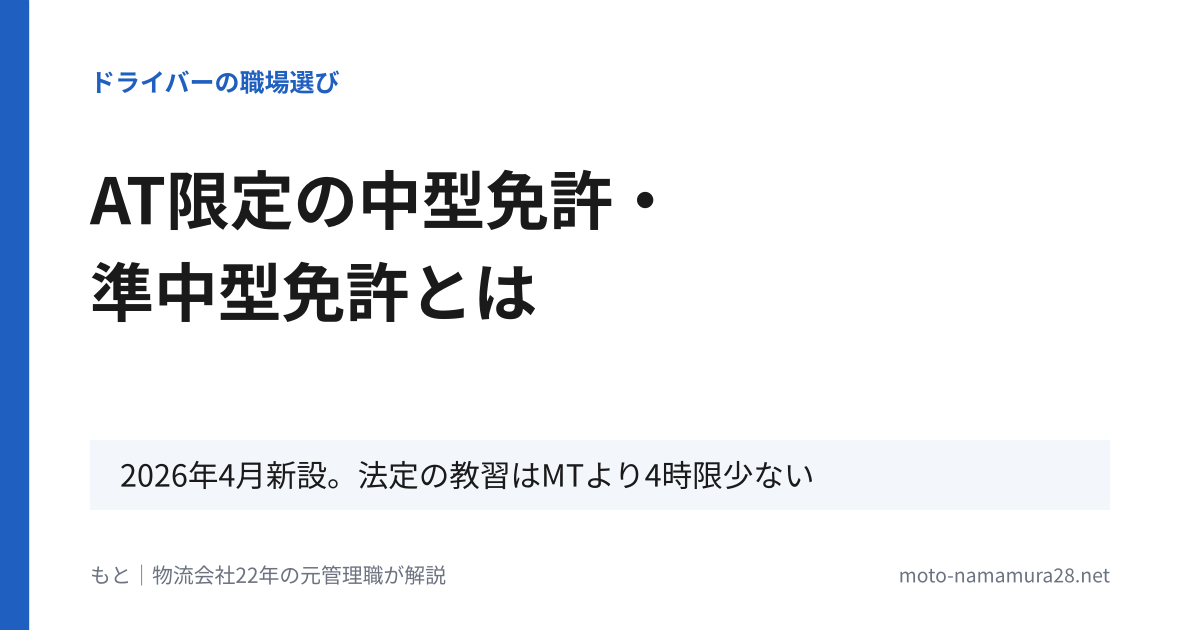 AT限定の中型免許・準中型免許とは。2026年4月新設、法定の教習はMTより4時限少ない