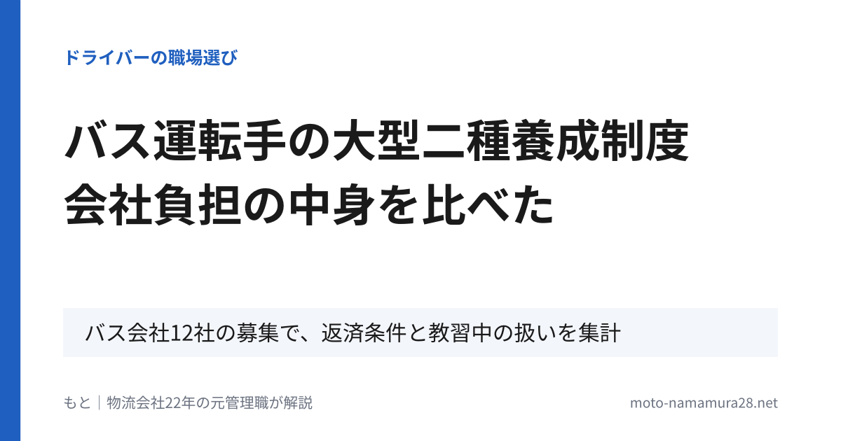 バス運転手の大型二種養成制度 会社負担の中身を比べた（バス会社12社の募集で返済条件と教習中の扱いを集計）