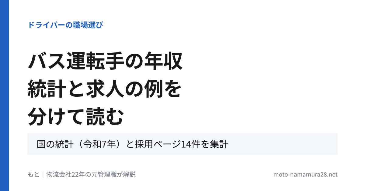 バス運転手の年収 統計と求人の例を分けて読む（国の統計 令和7年と採用ページ14件を集計）