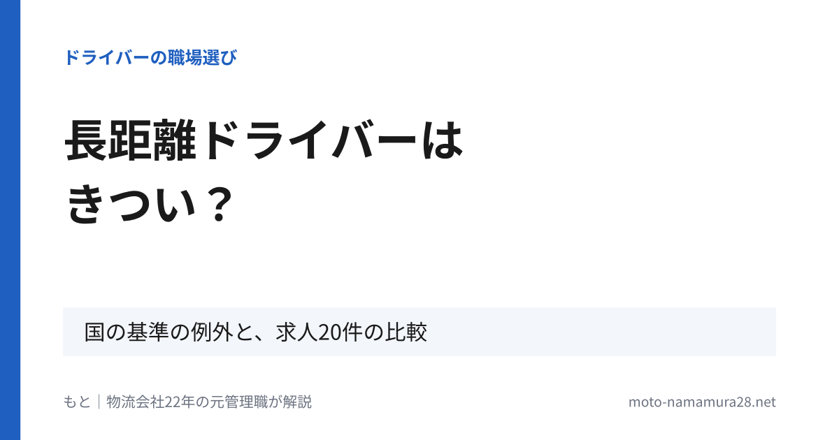 長距離ドライバーはきつい？国の基準の例外と、求人20件の比較