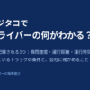 デジタコでドライバーの何がわかる？必ず記録される3つ（瞬間速度・運行距離・運行時間）と付いているトラックの条件