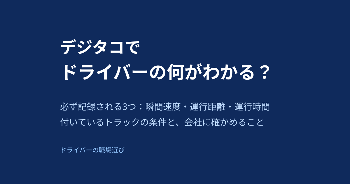 デジタコでドライバーの何がわかる？必ず記録される3つ（瞬間速度・運行距離・運行時間）と付いているトラックの条件