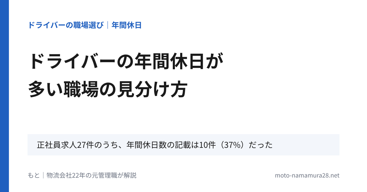 ドライバーの年間休日が多い職場の見分け方の記事のアイキャッチ