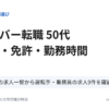 ドライバー転職 50代 年齢欄・免許・勤務時間（高年齢歓迎の求人一覧から運転手・乗務員の求人9件を確認）
