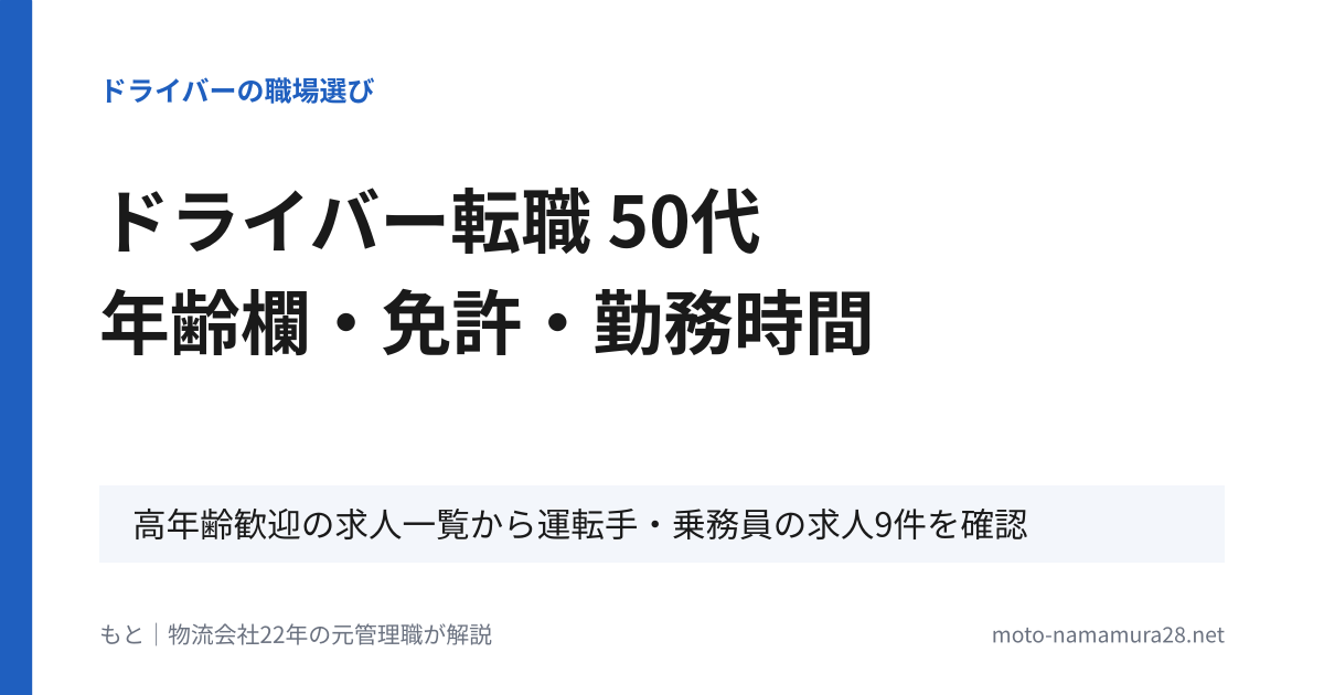 ドライバー転職 50代 年齢欄・免許・勤務時間（高年齢歓迎の求人一覧から運転手・乗務員の求人9件を確認）