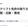 フォークリフト免許の取り方と講習時間・日数・費用