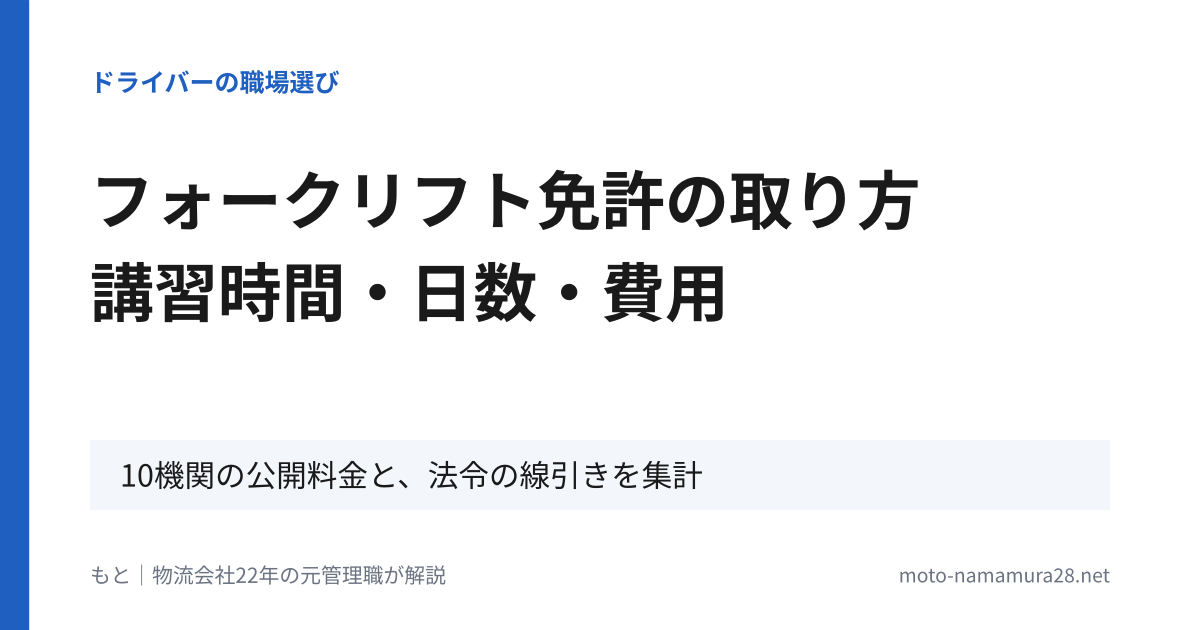 フォークリフト免許の取り方と講習時間・日数・費用