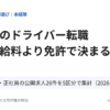 未経験のドライバー転職 職種は給料より免許で決まる