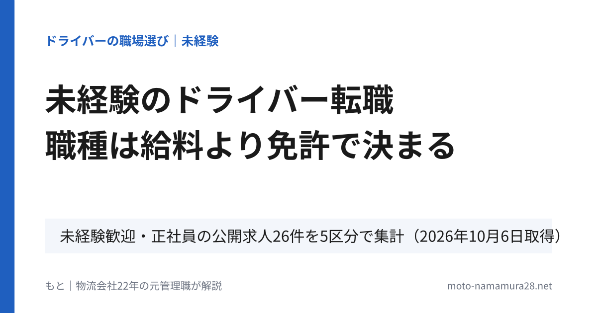 未経験のドライバー転職 職種は給料より免許で決まる