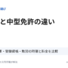 準中型と中型免許の違い。運転できる車・受験資格・教習の時限と料金を比較