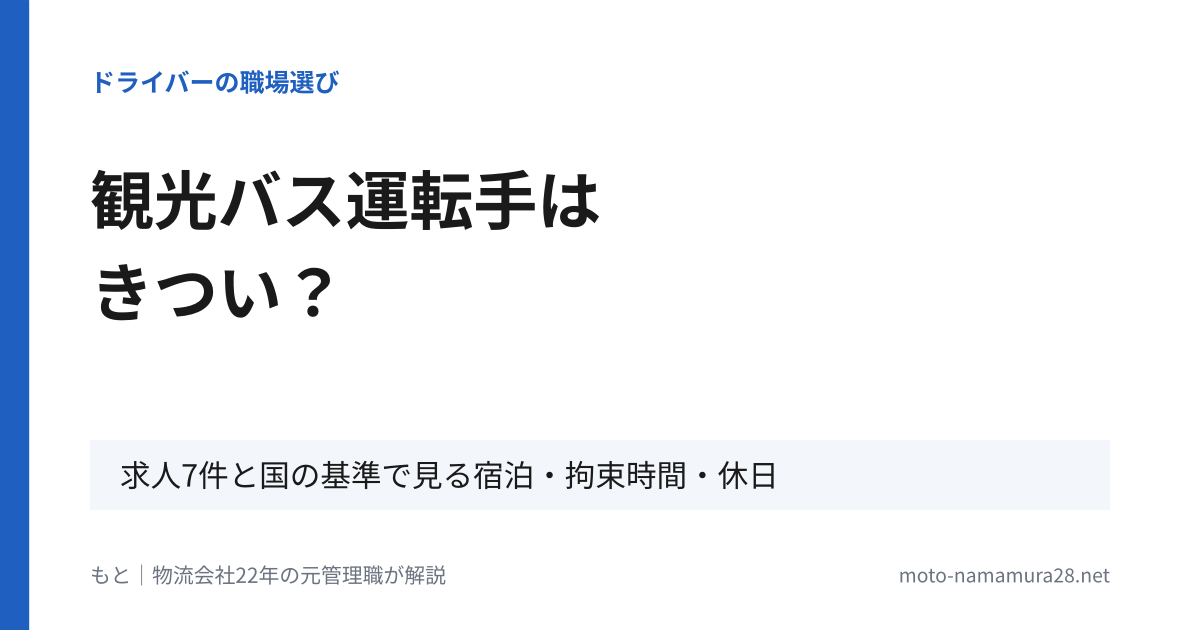 観光バス運転手はきつい？求人7件と国の基準で見る宿泊・拘束時間・休日