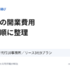 軽貨物の開業費用を窓口の順に整理（届出は0円／代行10事務所／リース3社9プラン）