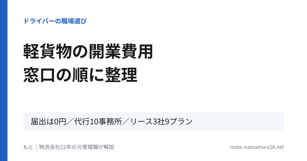 軽貨物の開業費用を窓口の順に整理（届出は0円／代行10事務所／リース3社9プラン）