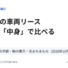 軽貨物の車両リース 月額の中身で比べる（3社9プランの月額・税の表示・含まれるもの）