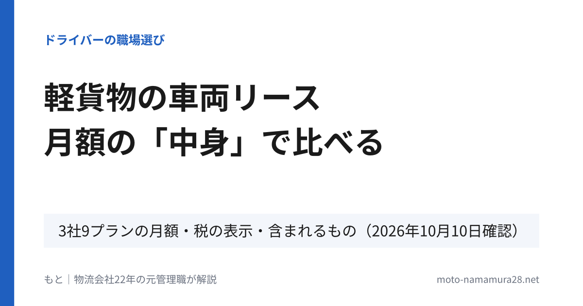 軽貨物の車両リース 月額の中身で比べる（3社9プランの月額・税の表示・含まれるもの）