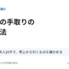軽貨物の手取りの計算方法 業務委託の求人10件で売上から引くものを確かめる