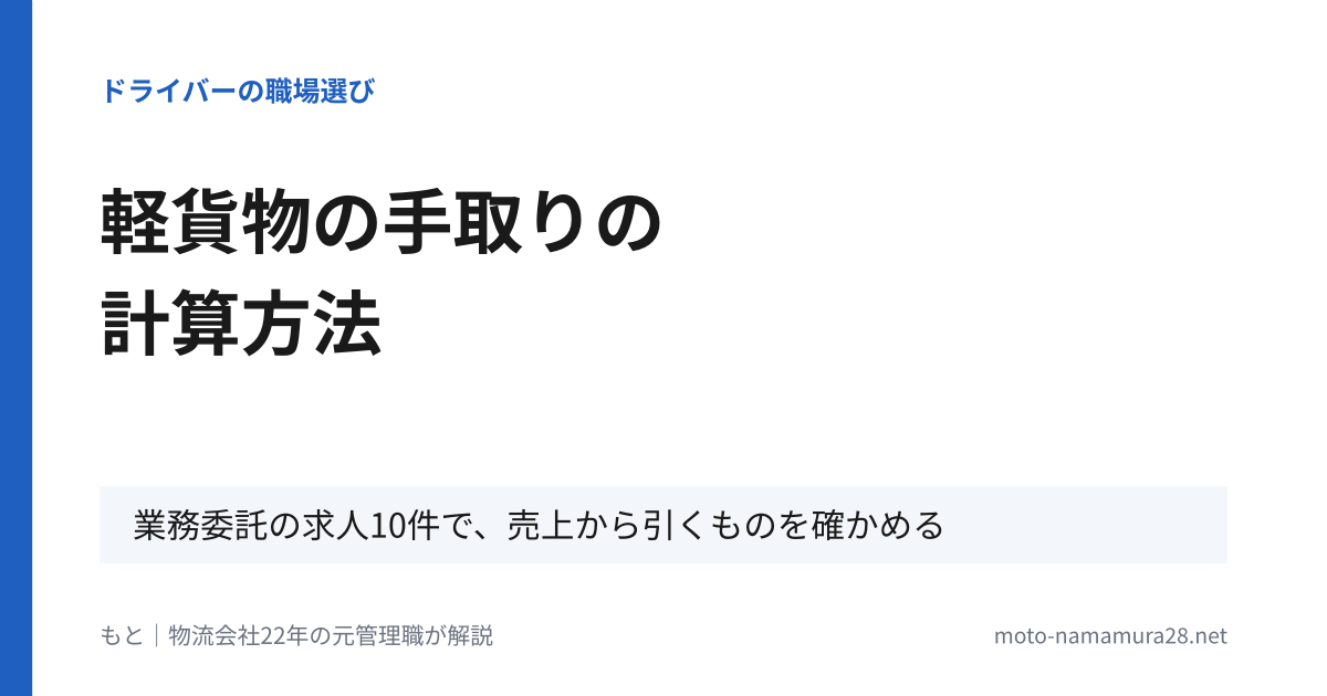 軽貨物の手取りの計算方法 業務委託の求人10件で売上から引くものを確かめる