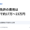 けん引免許の費用は教習所で約17万〜23万円。教習所3校と試験場の手数料を比較