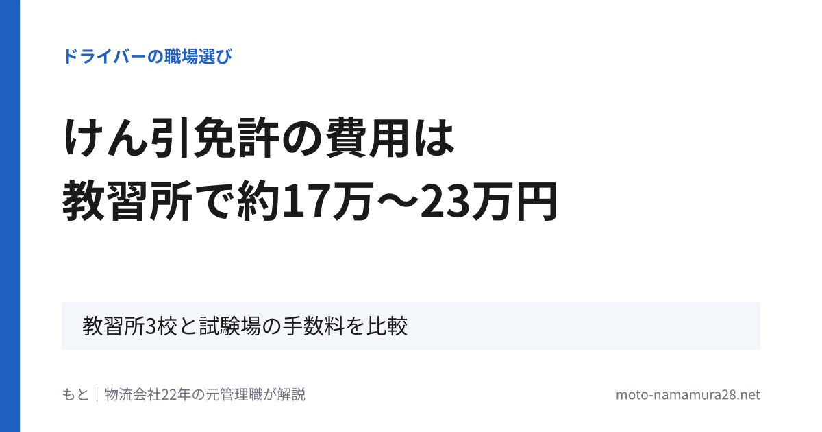 けん引免許の費用は教習所で約17万〜23万円。教習所3校と試験場の手数料を比較