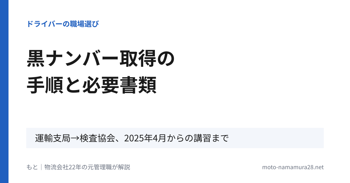 黒ナンバー取得の手順と必要書類（運輸支局→軽自動車検査協会、2025年4月からの講習まで）