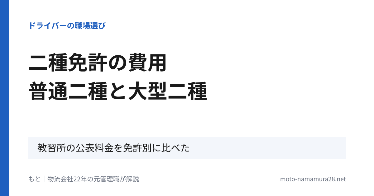 二種免許の費用 普通二種と大型二種 教習所の公表料金を免許別に比べた