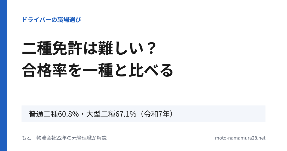 二種免許は難しい？合格率を一種と比べる。普通二種60.8%・大型二種67.1%（令和7年）