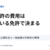 大型免許の費用は持っている免許で決まる。教習所5校の公表料金と一発試験の手数料を整理