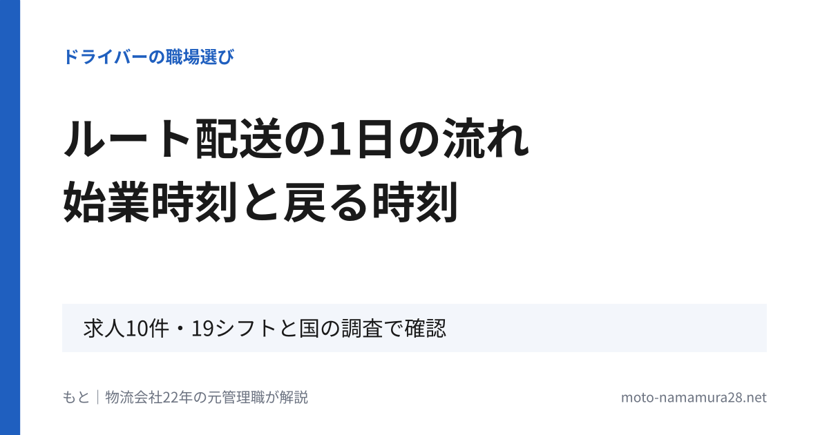 ルート配送の1日の流れ 始業時刻と戻る時刻（求人10件・19シフトと国の調査で確認）