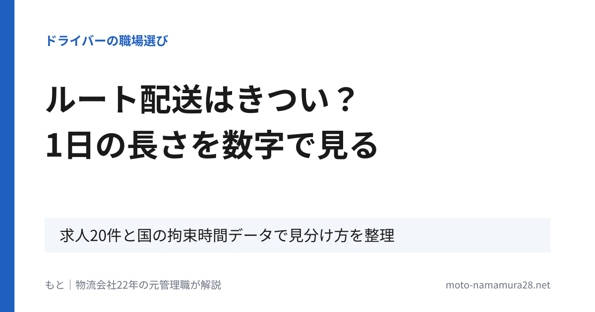 ルート配送はきつい？1日の長さを数字で見る