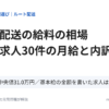 ルート配送の給料の相場。正社員求人30件の月給と内訳
