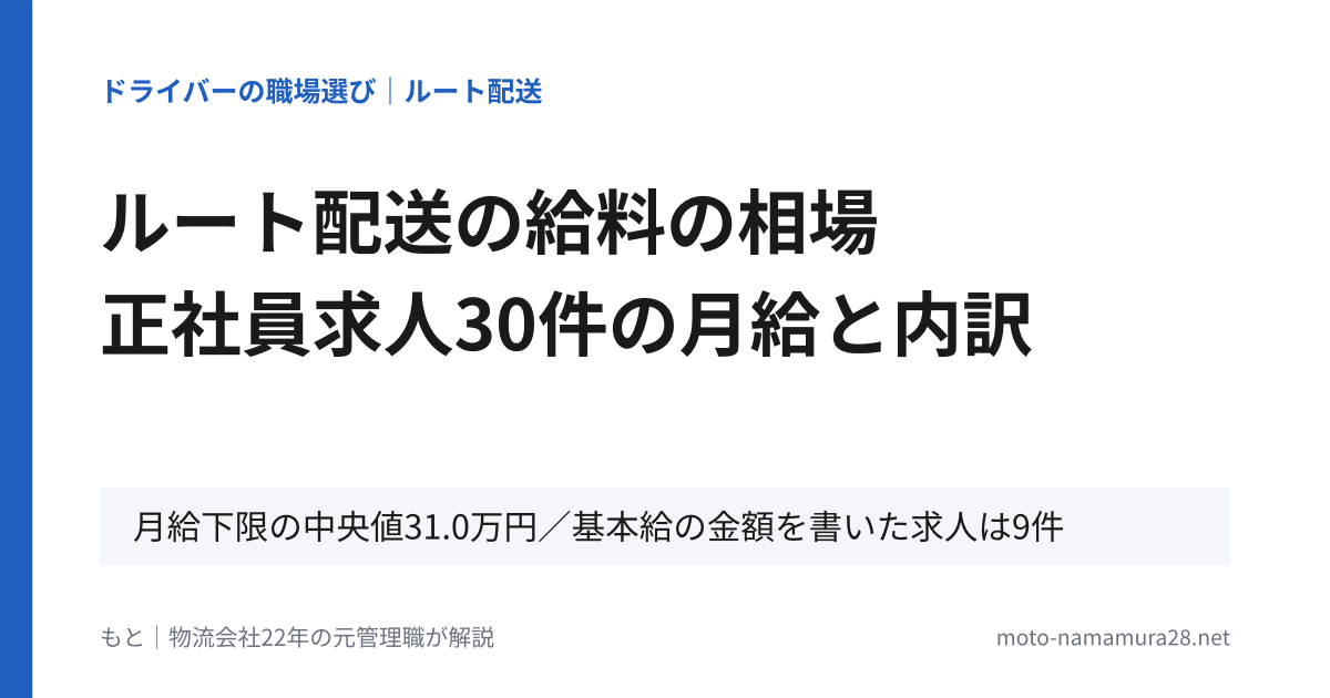 ルート配送の給料の相場。正社員求人30件の月給と内訳