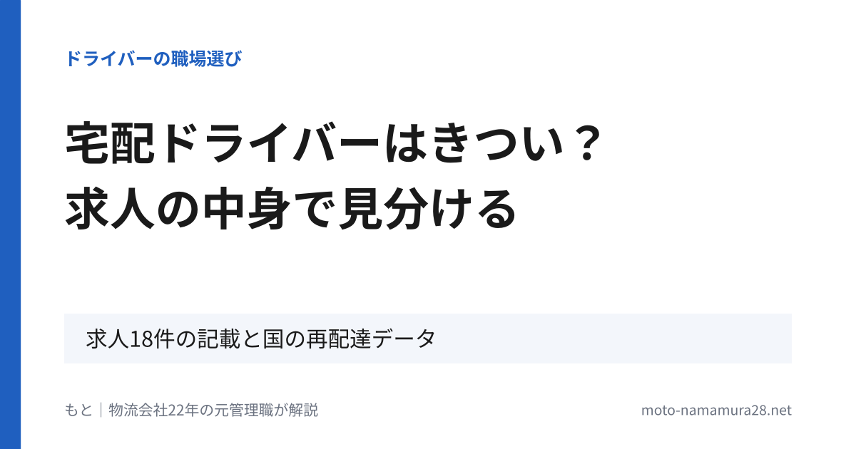 宅配ドライバーはきつい？求人の中身で見分ける