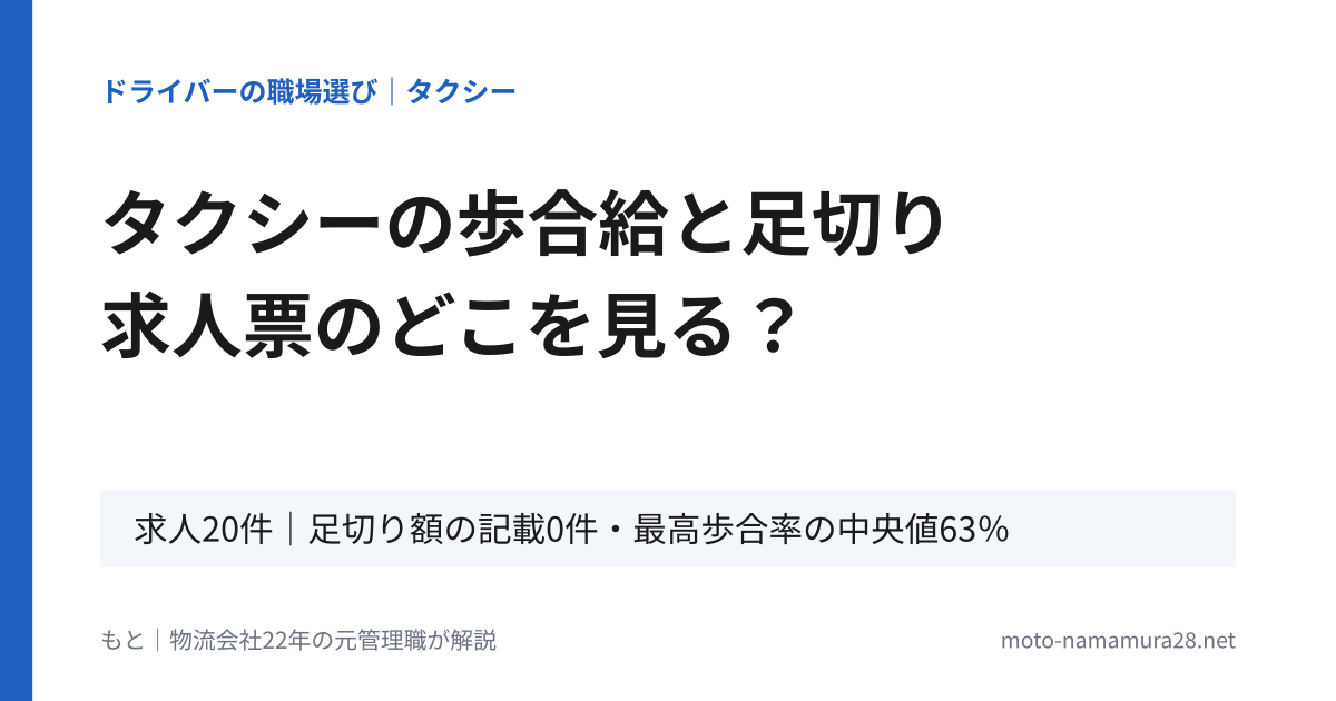タクシーの歩合給と足切り 求人票のどこを見るかを解説する記事のアイキャッチ