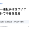 タクシー運転手はきつい？国の統計で中身を見る