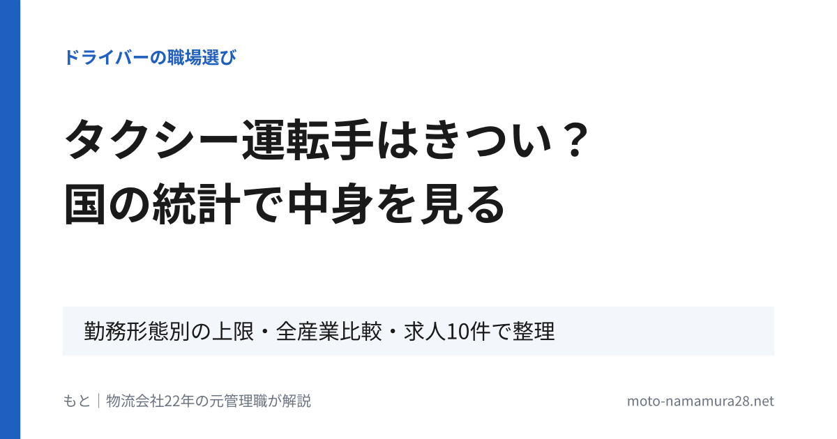 タクシー運転手はきつい？国の統計で中身を見る