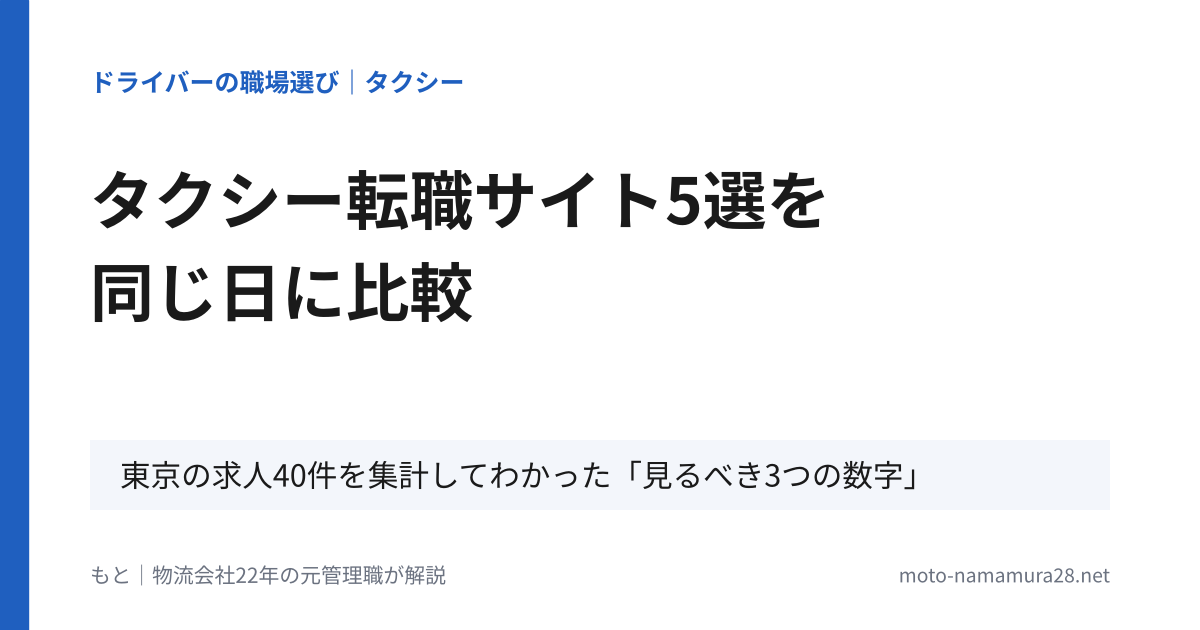 タクシー転職サイトおすすめ5選を同じ日に比較｜東京の求人40件を集計してわかった見るべき3つの数字
