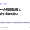 タクシーの隔日勤務と日勤・夜日勤の違い