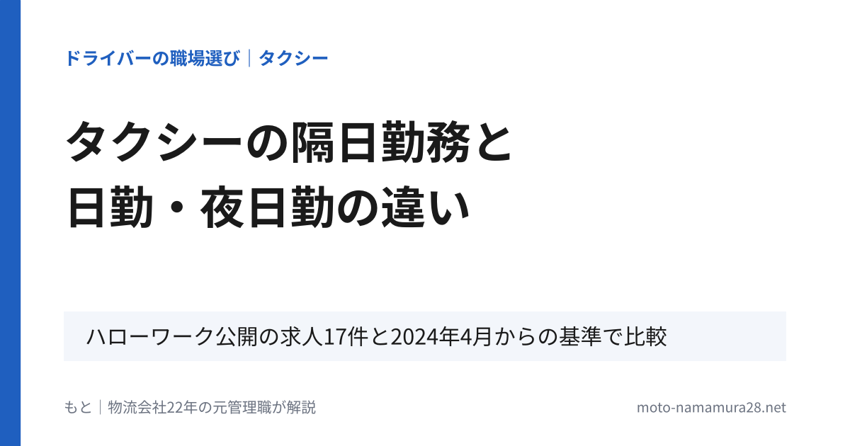 タクシーの隔日勤務と日勤・夜日勤の違い