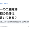 タクシーの二種免許 会社負担の条件はどこに書いてある？大阪・福岡の求人23件
