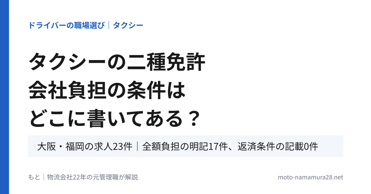 タクシーの二種免許 会社負担の条件はどこに書いてある？大阪・福岡の求人23件