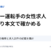 タクシー運転手の女性求人 タグより本文で確かめる