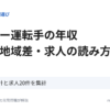 タクシー運転手の年収 全国・地域差・求人の読み方（国の賃金統計と求人20件を集計）
