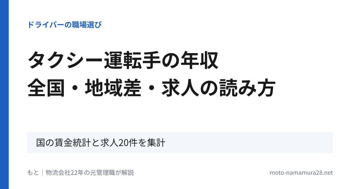 タクシー運転手の年収 全国・地域差・求人の読み方（国の賃金統計と求人20件を集計）
