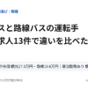 観光バスと路線バスの運転手、正社員求人13件で違いを比べた記事のアイキャッチ