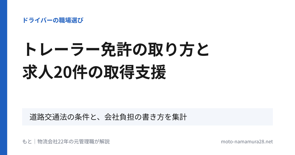 トレーラー免許の取り方と求人20件の取得支援