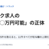 トラックドライバー求人の見方｜東京の求人35件を数えてわかった「月給◯万円可能」の正体