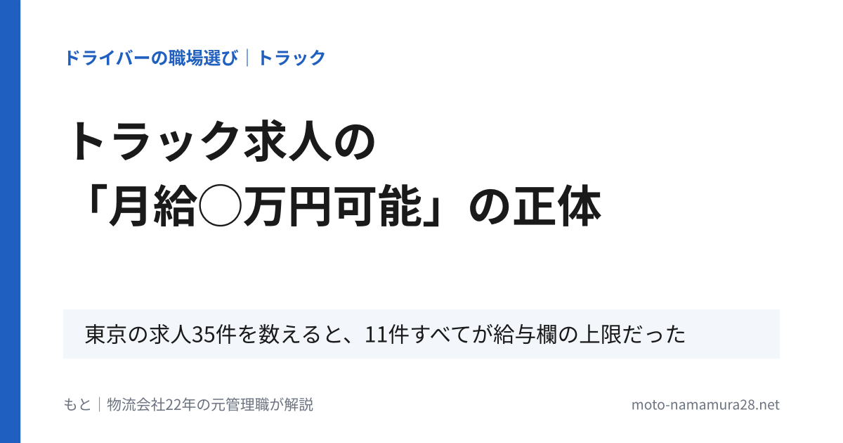 トラックドライバー求人の見方｜東京の求人35件を数えてわかった「月給◯万円可能」の正体