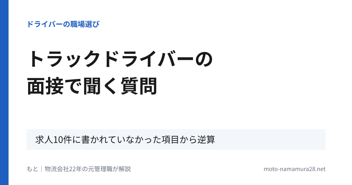 トラックドライバーの面接で聞く質問　求人10件に書かれていなかった項目から逆算